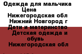 Одежда для мальчика › Цена ­ 3 000 - Нижегородская обл., Нижний Новгород г. Дети и материнство » Детская одежда и обувь   . Нижегородская обл.